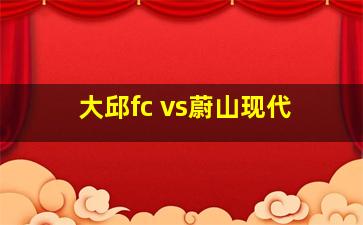 大邱fc vs蔚山现代